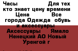 Часы Mercedes Benz Для тех, кто знает цену времени › Цена ­ 2 590 - Все города Одежда, обувь и аксессуары » Аксессуары   . Ямало-Ненецкий АО,Новый Уренгой г.